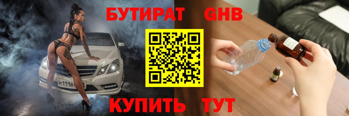 БУТИРАТ бутандиол  Вход с VPN  БУТИРАТ  Ржев 