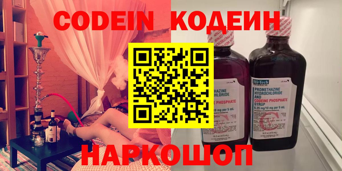 Codein напиток Lean (лин)  Вход с VPN  Ржев 