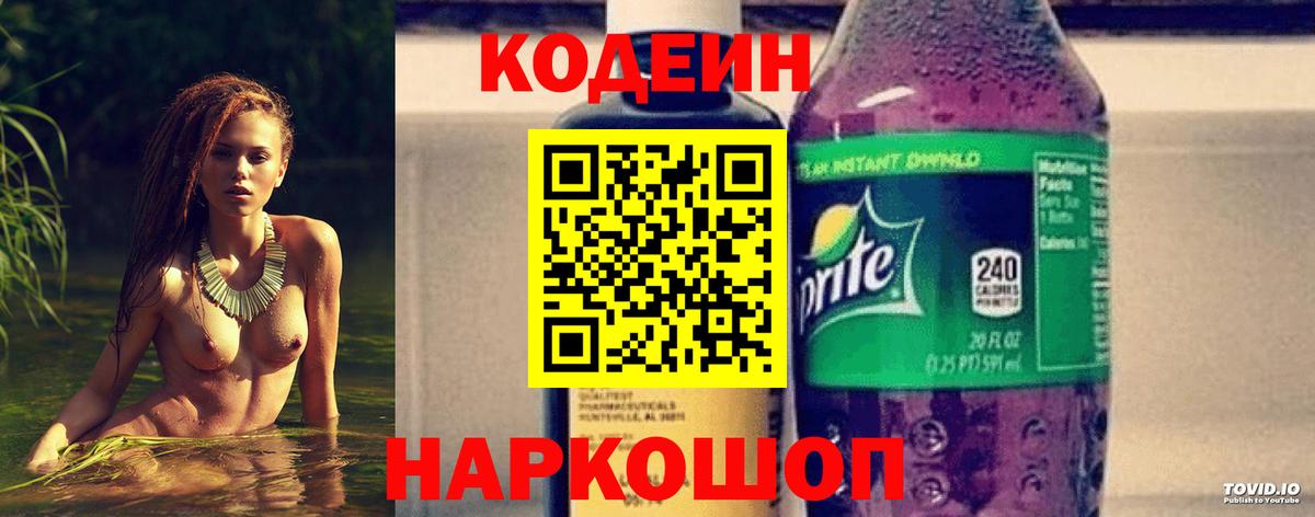 Кодеиновый сироп Lean Purple Drank Ржев